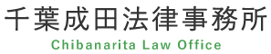 千葉成田法律事務所